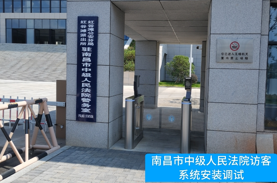 南昌市中级人民法院部署AB钱包官网访客管理系统，提升法院安全管理与服务水